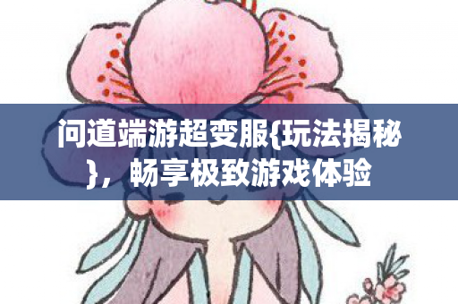 畅享极致游戏体验图片