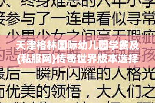 天津格林国际幼儿园学费及图片