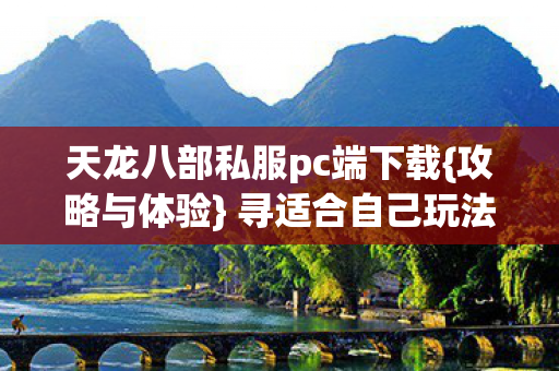 天龙八部私服pc端下载图片