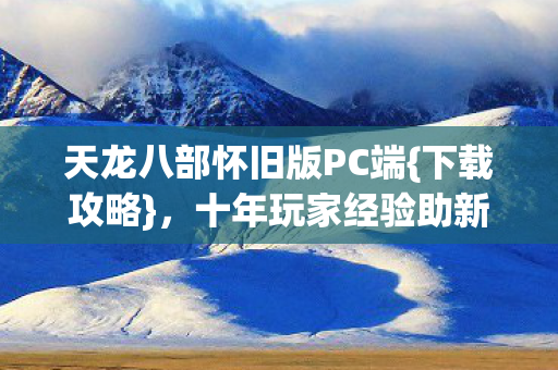 十年玩家经验助新人避坑图片