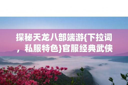 官服经典武侠新体验图片