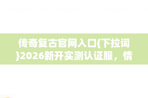 2026新开实测认证服图片