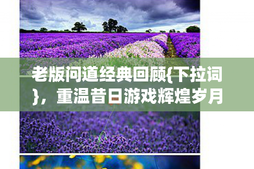 重温昔日游戏辉煌岁月图片