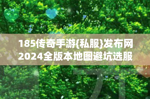 发布网2024全版本地图避坑选服指南图片