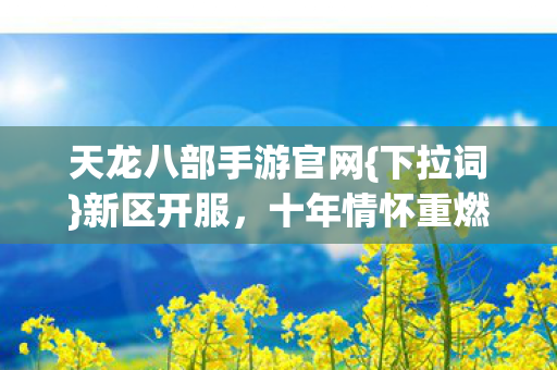 天龙八部手游官网图片