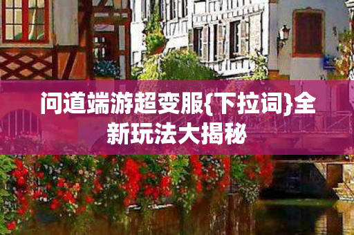 问道端游超变服图片