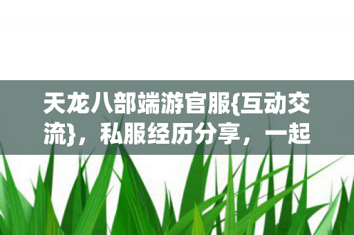 天龙八部端游官服图片