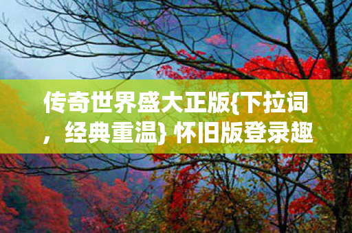 怀旧版登录趣事与踩坑经历图片