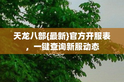 一键查询新服动态图片