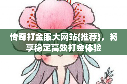 畅享稳定高效打金体验图片