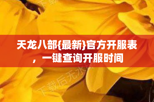 一键查询开服时间图片