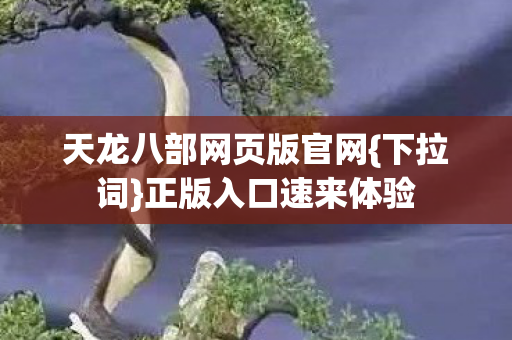 天龙八部网页版官网图片