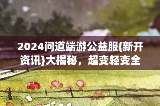 2024问道端游公益服图片