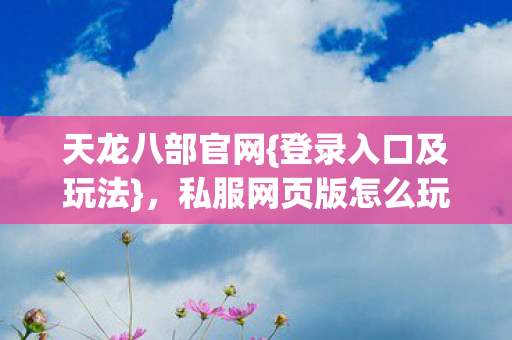 私服网页版怎么玩才够野图片