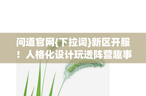 人格化设计玩透阵营趣事图片
