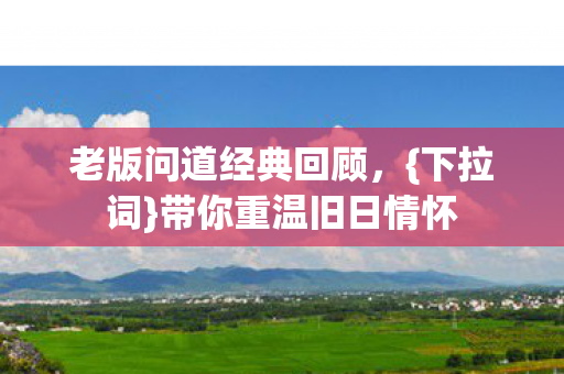 老版问道经典回顾图片