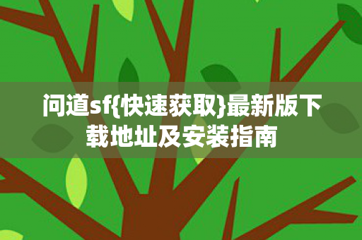 最新版下载地址及安装指南图片