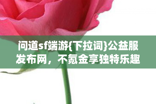 不氪金享独特乐趣图片