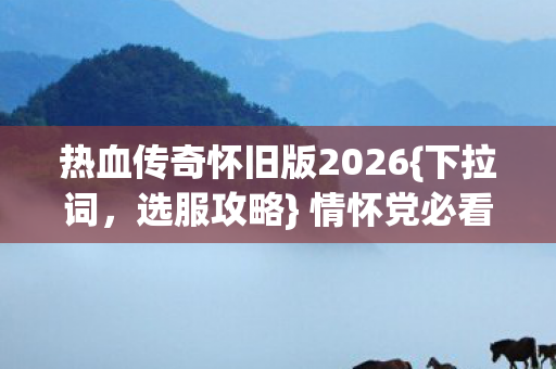 热血传奇怀旧版2026图片