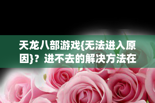 进不去的解决方法在这图片