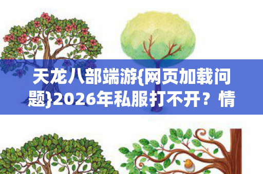 2026年私服打不开图片
