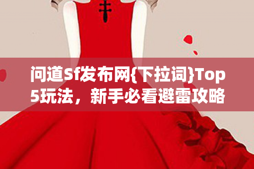 新手必看避雷攻略图片