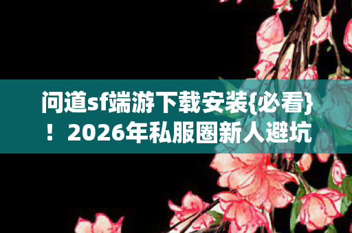 2026年私服圈新人避坑指南图片
