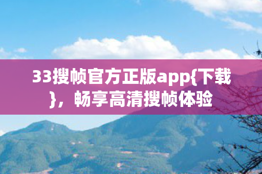 33搜帧官方正版app图片