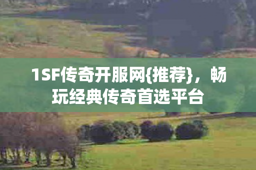 畅玩经典传奇首选平台图片