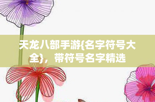 带符号名字精选图片