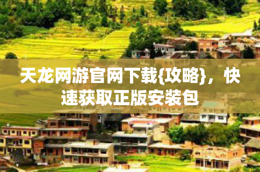 快速获取正版安装包图片