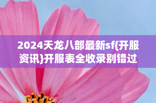 2024天龙八部最新sf图片