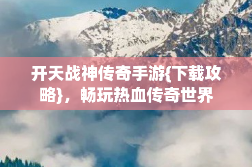 开天战神传奇手游图片