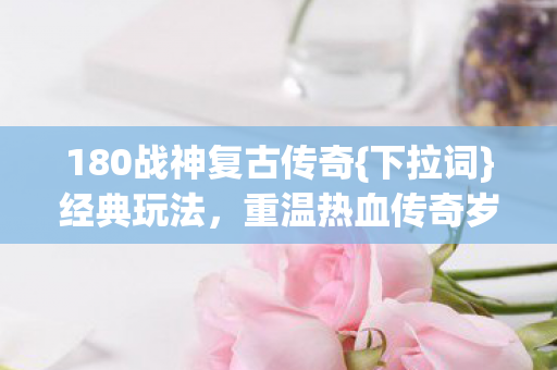 180战神复古传奇图片