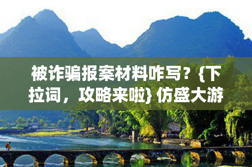 被诈骗报案材料咋写图片