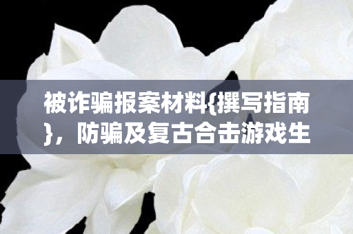 防骗及复古合击游戏生存攻略图片