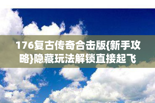 176复古传奇合击版图片