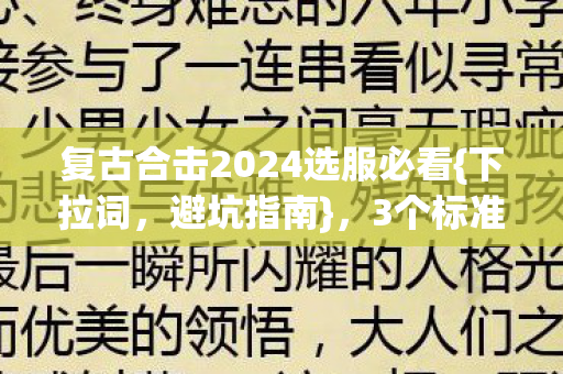 复古合击2024选服必看图片