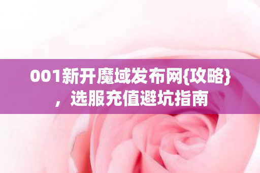 001新开魔域发布网图片