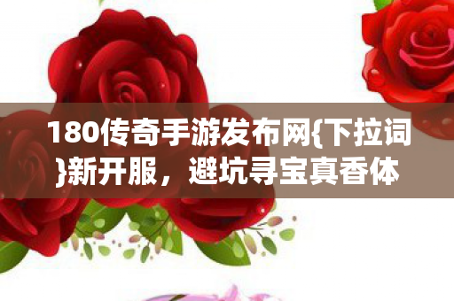 180传奇手游发布网图片
