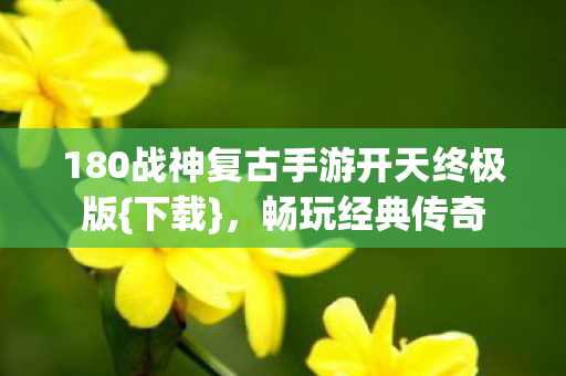 180战神复古手游开天终极版图片