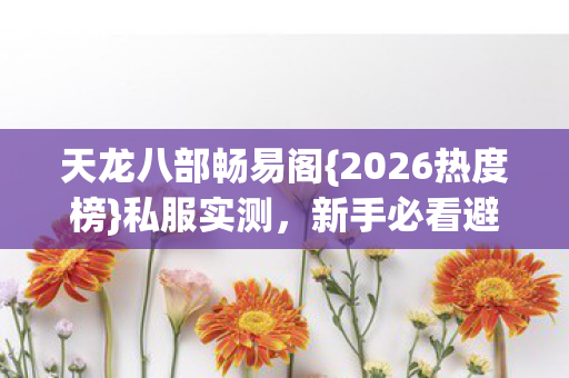 新手必看避坑指南图片