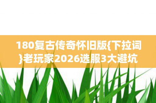 老玩家2026选服3大避坑秘籍图片