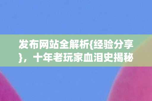 十年老玩家血泪史揭秘图片