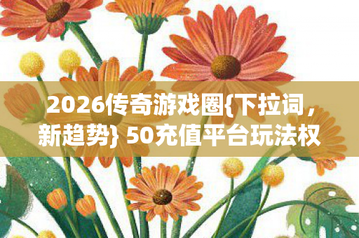 50充值平台玩法权威避坑指南图片