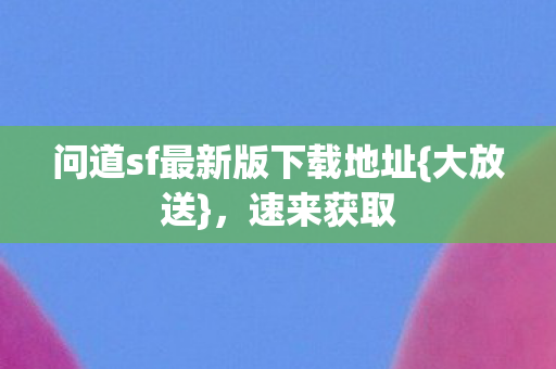 问道sf最新版下载地址图片
