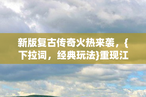 新版复古传奇火热来袭图片