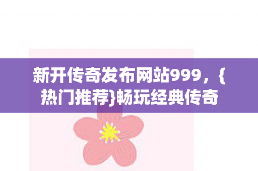 新开传奇发布网站999图片