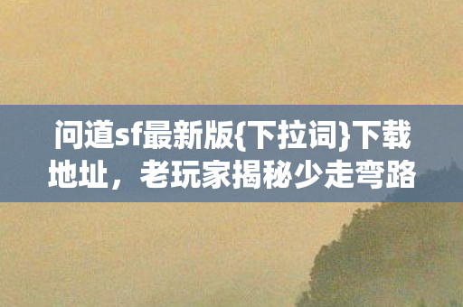 老玩家揭秘少走弯路图片
