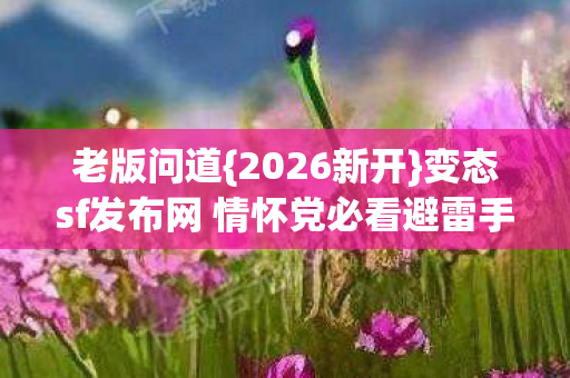 变态sf发布网 情怀党必看避雷手册图片